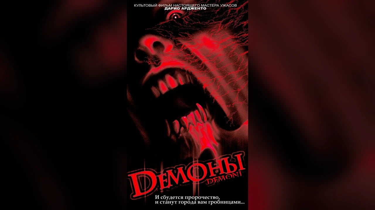 Фильм Демоны (1985)