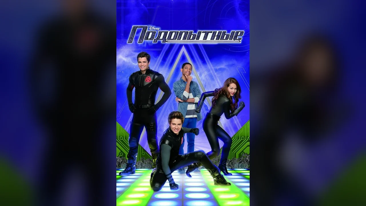 Сериал Подопытные (1-4 сезон)