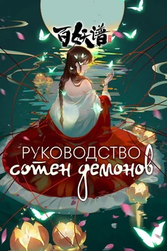 Мультсериал Руководство сотен демонов 1 сезон (1-12 серия)
