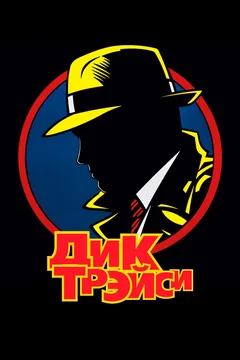 Фильм Дик Трэйси (1990)