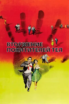 Фильм Вторжение похитителей тел (1955)