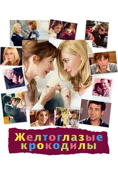 Фильм Желтоглазые крокодилы (2014)