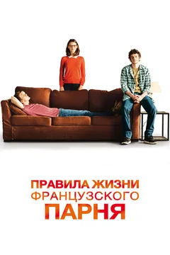 Фильм Правила жизни французского парня (2013)