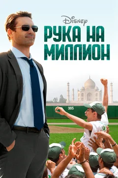 Фильм Рука на миллион (2014)