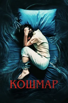 Фильм Кошмар (2022)