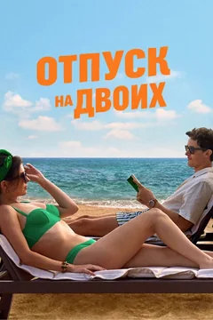 Фильм Отпуск на двоих (2026)