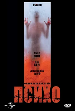 Фильм Психо (1998)