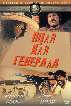 Фильм Пуля для генерала (1967)