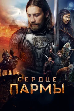 Фильм Сердце пармы (2022)