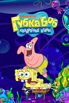 Мультсериал Губка Боб квадратные штаны (1-16 сезон)