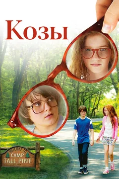Фильм Козы (2012)