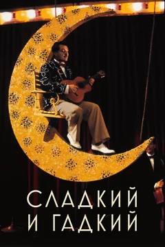 Фильм Сладкий и гадкий (1999)
