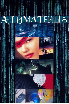 Аниме Аниматрица (2003)