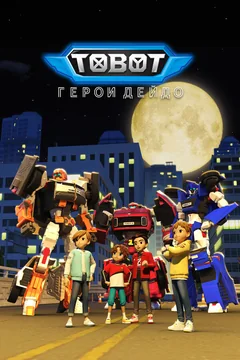 Мультсериал Тобот. Герои Дэйдо (1-2 сезон)