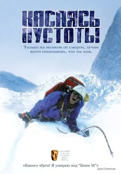 Фильм Касаясь пустоты (2003)