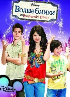 Сериал Волшебники из Вэйверли Плэйс (1-4 сезон)