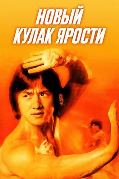 Фильм Новый кулак ярости (1976)