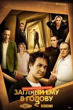 Сериал Загляни ему в голову (1-2 сезон)